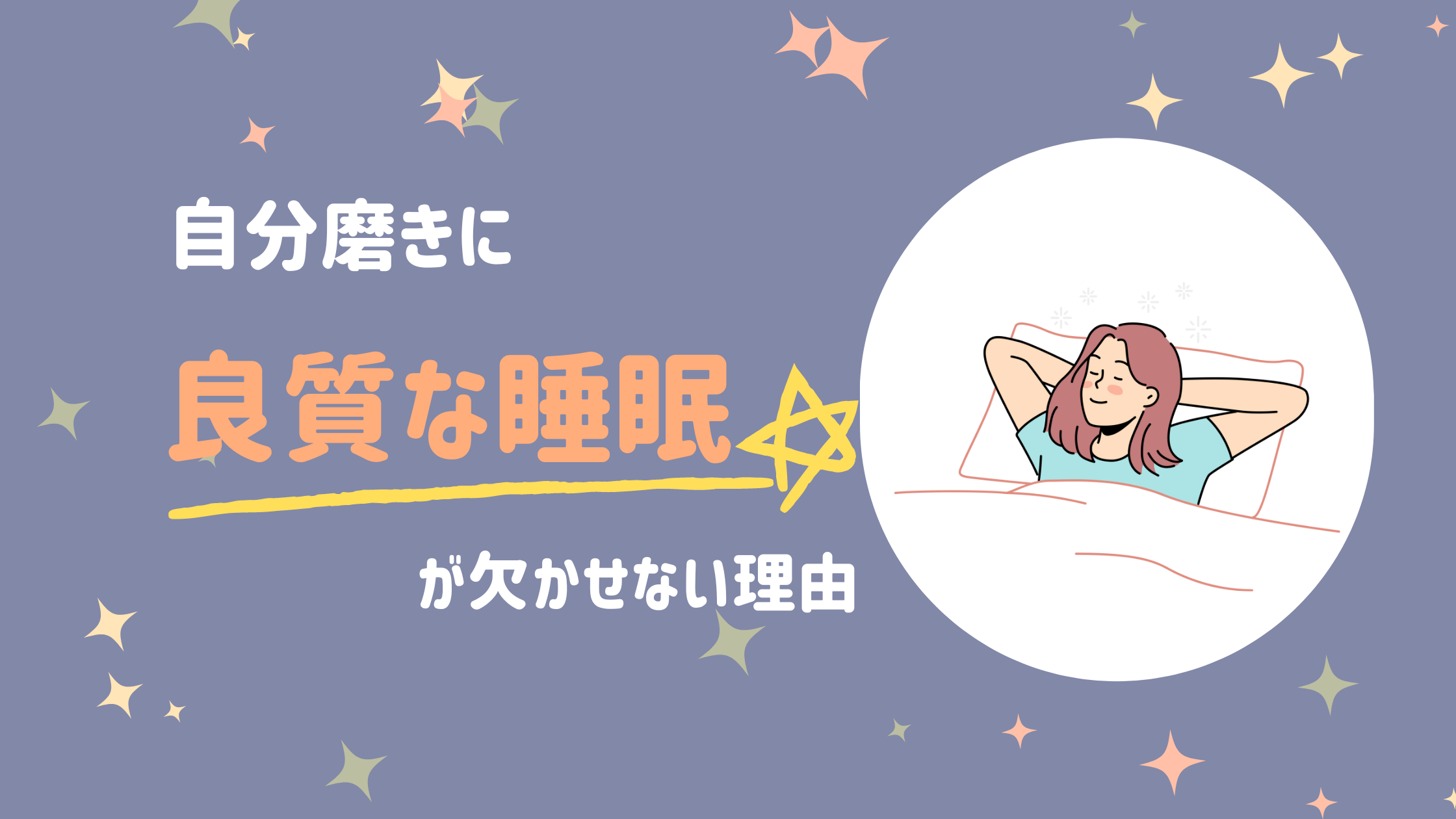 良質な睡眠